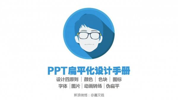 PPT教程|全干货：从8个方面打造完美扁平风格PPT(一) -1